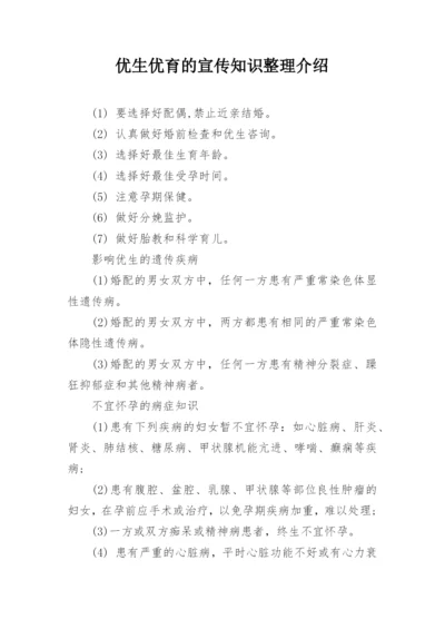 优生优育的宣传知识整理介绍.docx