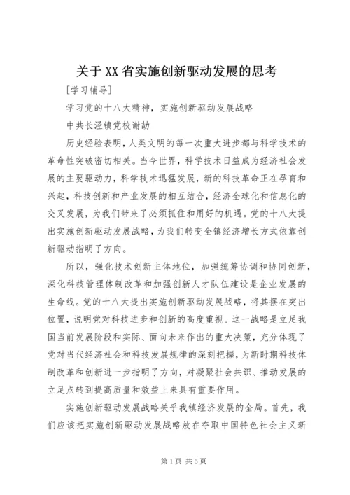 关于XX省实施创新驱动发展的思考.docx