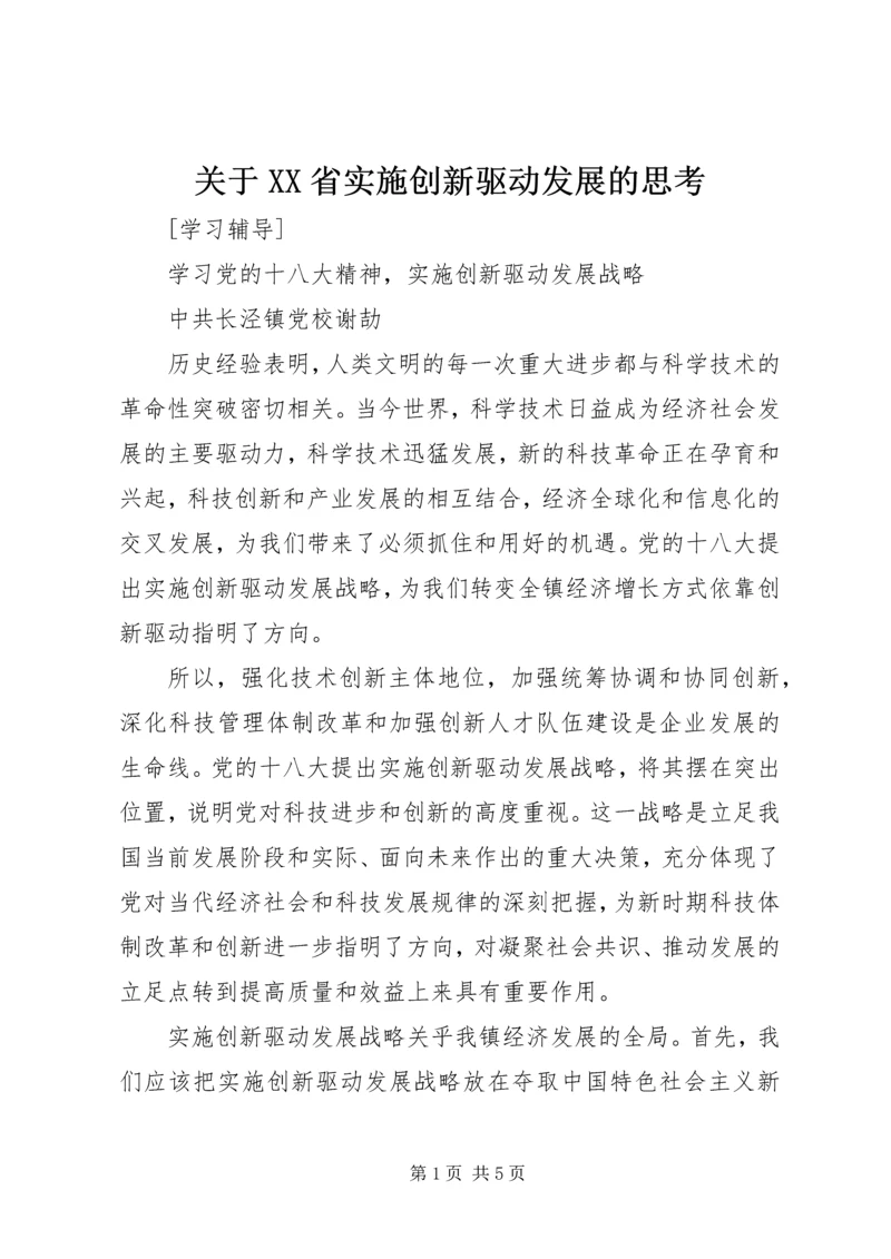 关于XX省实施创新驱动发展的思考.docx