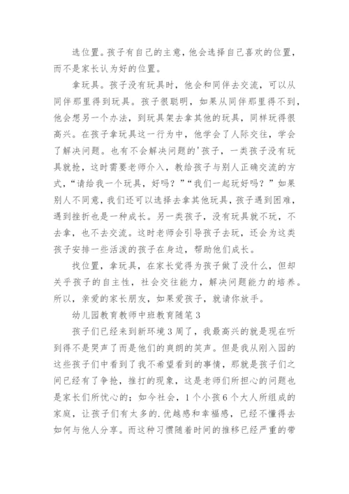 幼儿园教育教师中班教育随笔.docx