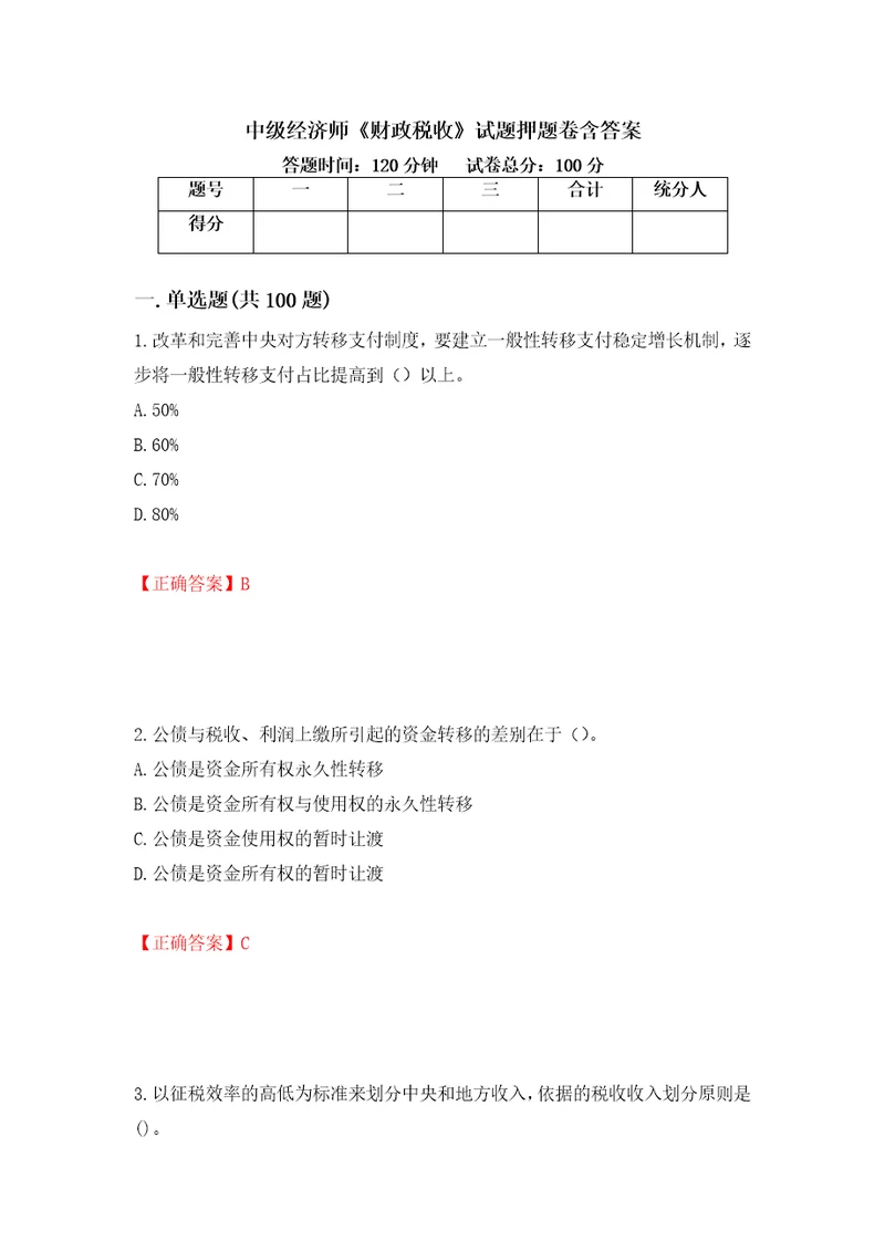 中级经济师财政税收试题押题卷含答案60