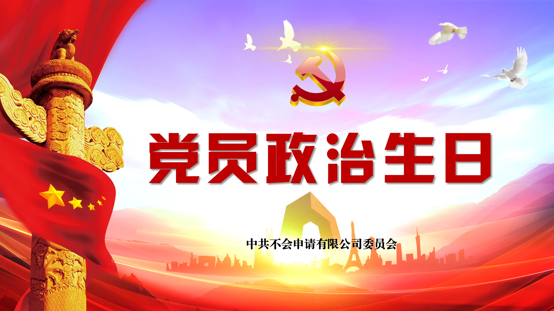 大气中国共产党员政治生日贺卡祝福党建纪念活动PPT