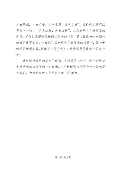 马克思主义新闻观心得体会 (2).docx