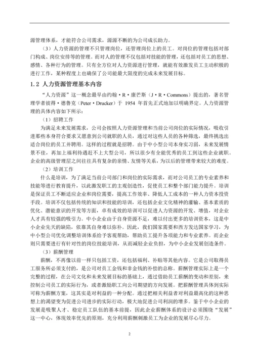 沃尔玛(中国)人力资源管理模式研究--毕业论文.docx