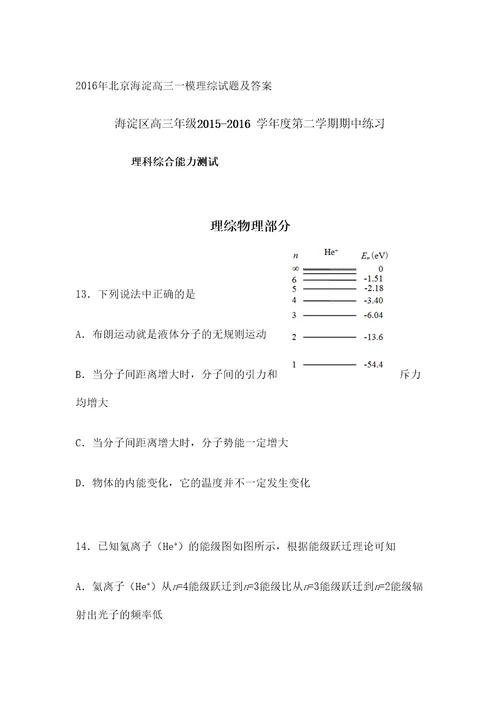 海淀高三一模理综试题及答案