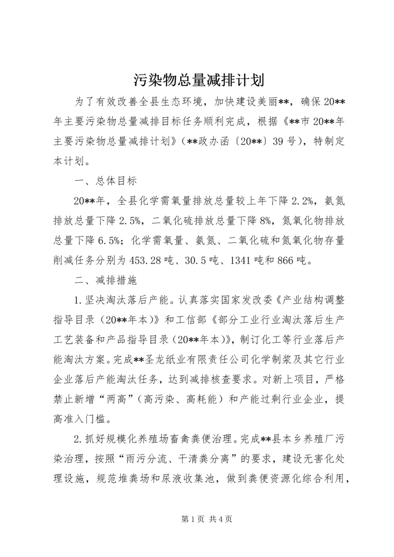 污染物总量减排计划.docx