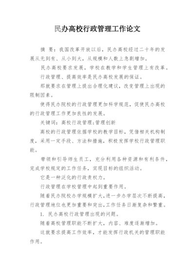 民办高校行政管理工作论文.docx