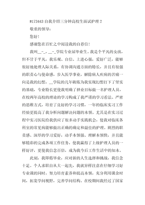 自我介绍三分钟大学生面试护理