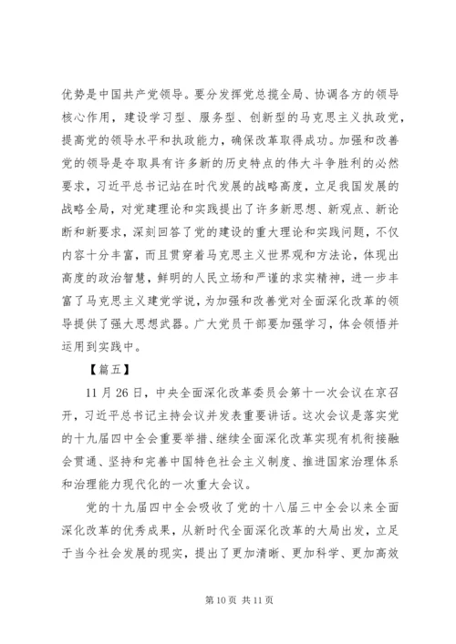 全面深化改革委员会第十一次会议网评五篇.docx