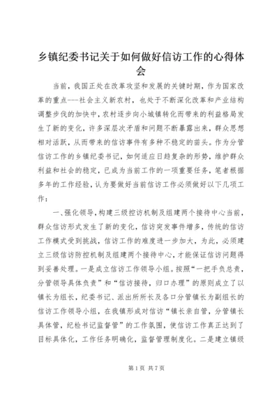 乡镇纪委书记关于如何做好信访工作的心得体会.docx