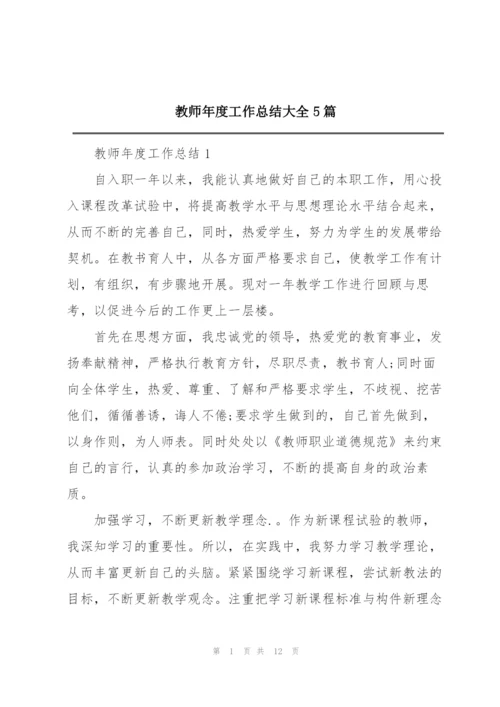 教师年度工作总结大全5篇.docx