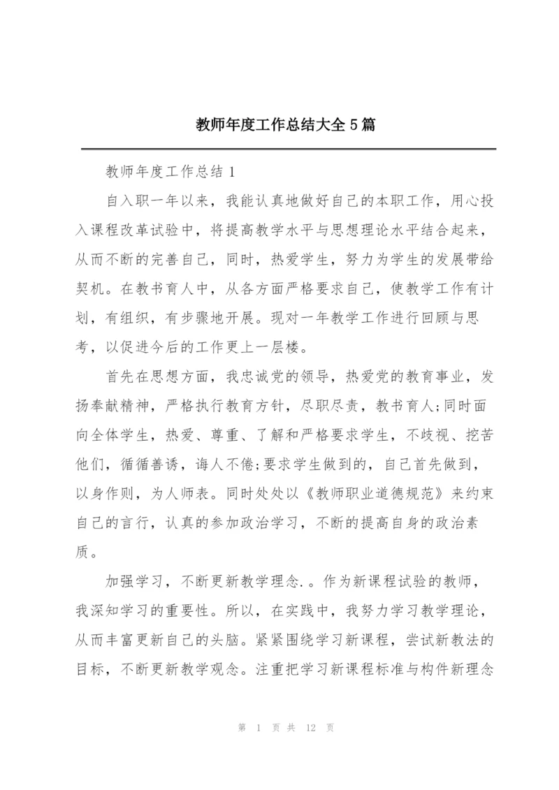 教师年度工作总结大全5篇.docx