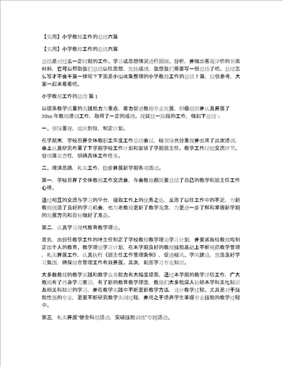 实用小学教师工作的总结六篇