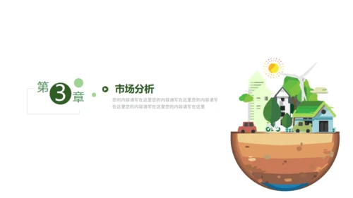 生态城市绿地球通用PPT模板