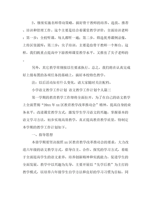 最新小学语文教学工作计划语文教学工作计划个人(14篇)