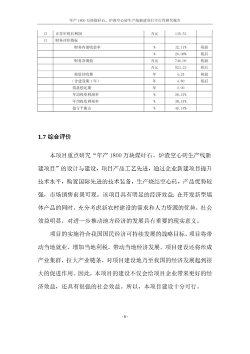 年产1800万块煤矸石、炉渣空心砖生产线新建项目可行性研究报告.docx