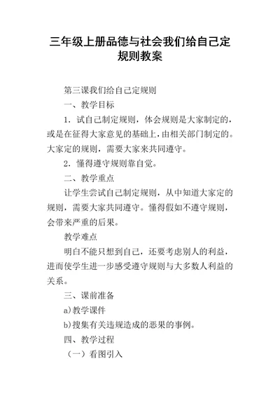 三年级上册品德与社会我们给自己定规则教案