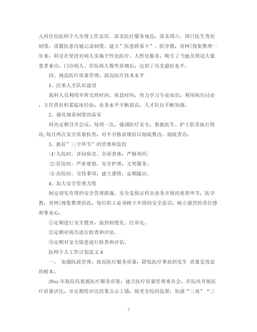 精编之医师个人工作计划范文22.docx