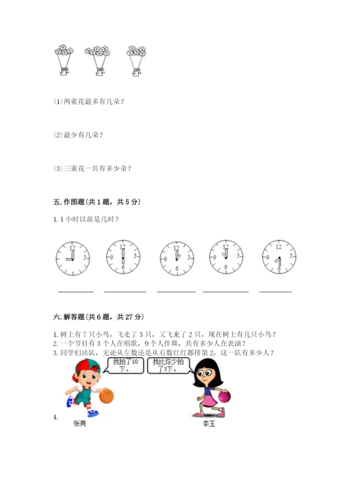 小学数学一年级上册期末测试卷及答案【名校卷】.docx