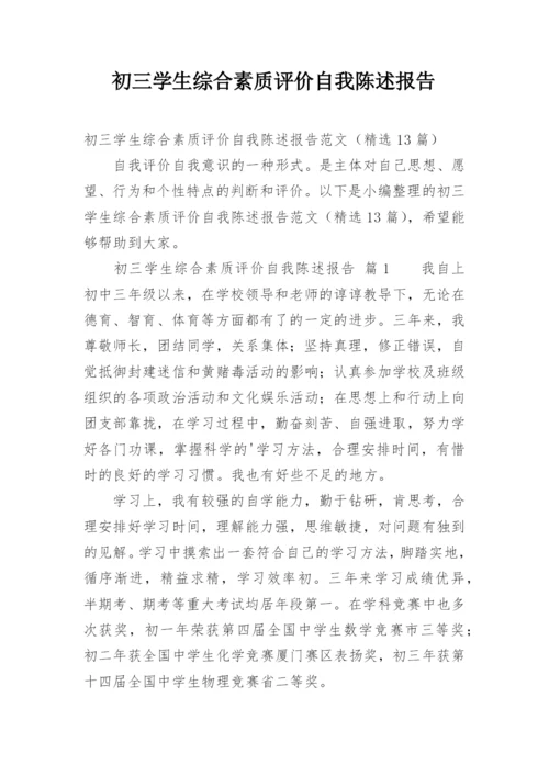 初三学生综合素质评价自我陈述报告.docx