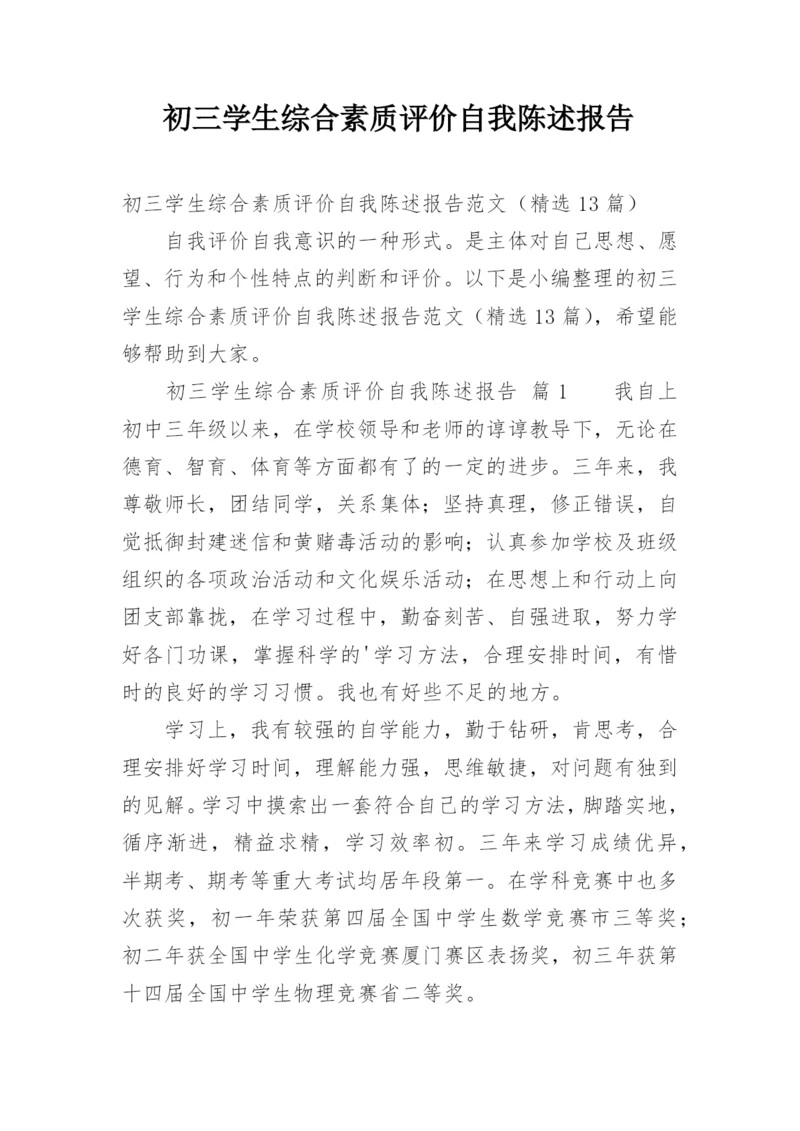 初三学生综合素质评价自我陈述报告.docx