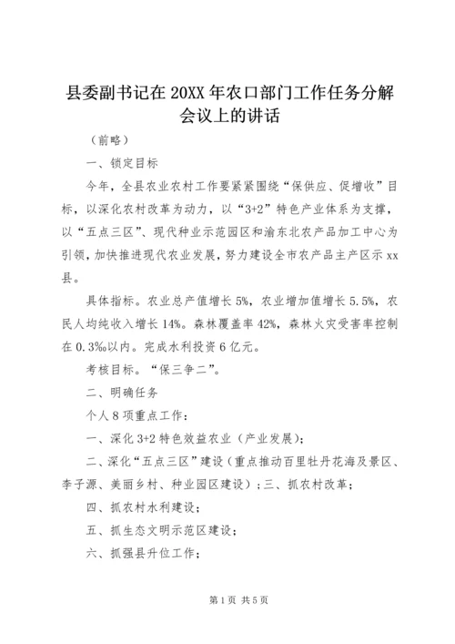 县委副书记在20XX年农口部门工作任务分解会议上的讲话.docx