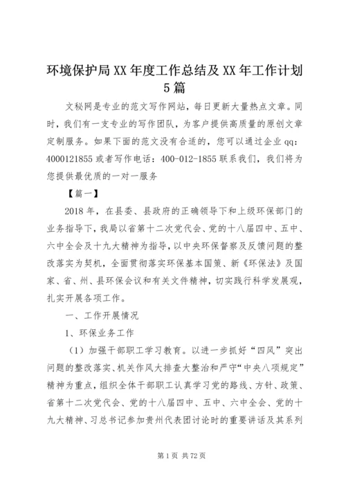 环境保护局XX年度工作总结及XX年工作计划5篇精编.docx