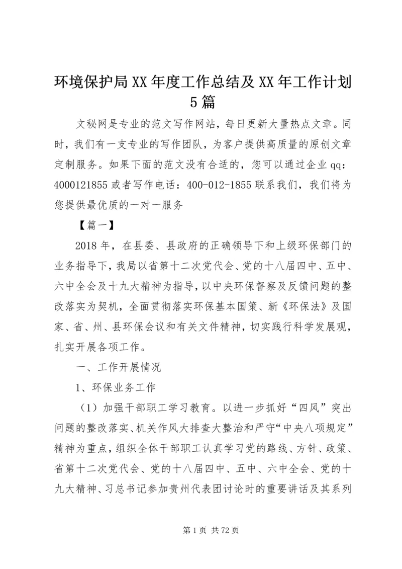 环境保护局XX年度工作总结及XX年工作计划5篇精编.docx