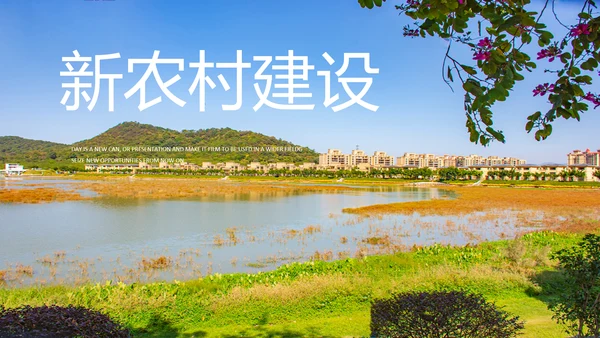 绿色乡村振兴新农村建设乡村旅游ppt