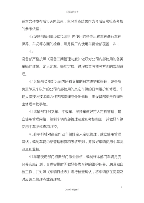 厂内运输车辆使用管理规定.docx