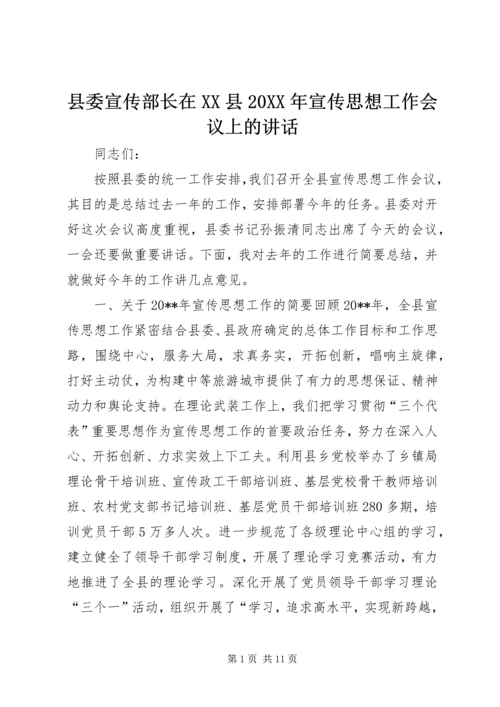 县委宣传部长在XX县20XX年宣传思想工作会议上的讲话.docx