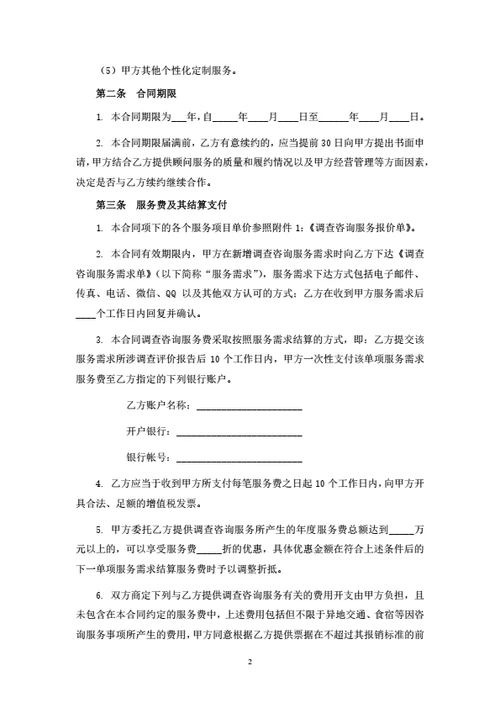 调查咨询服务合同
