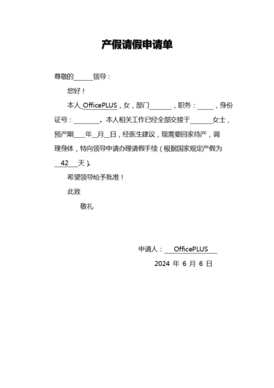 产假请假申请单