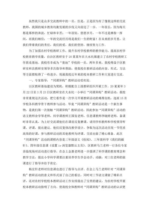 农村小学教师工作总结.docx