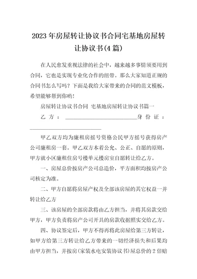 2023年房屋转让协议书合同宅基地房屋转让协议书4篇