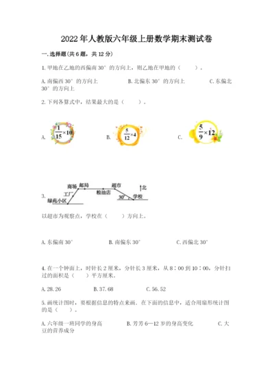 2022年人教版六年级上册数学期末测试卷（精选题）word版.docx