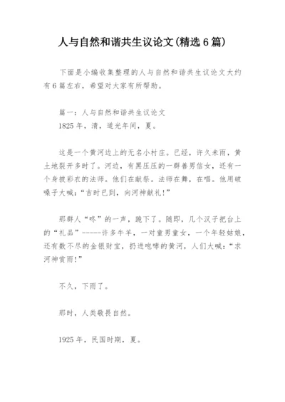 人与自然和谐共生议论文(精选6篇).docx