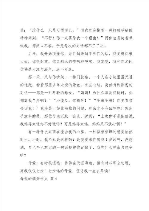 母爱的满分作文集合10篇