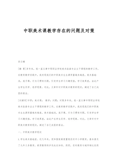 中职美术课教学存在的问题及对策.docx