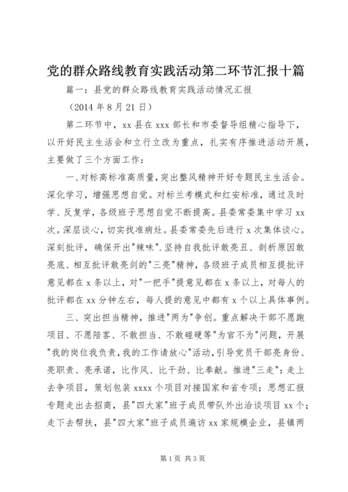 党的群众路线教育实践活动第二环节汇报十篇.docx