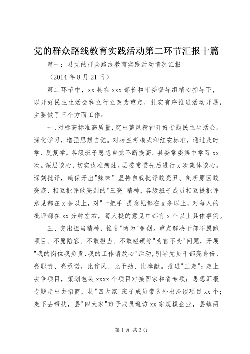 党的群众路线教育实践活动第二环节汇报十篇.docx