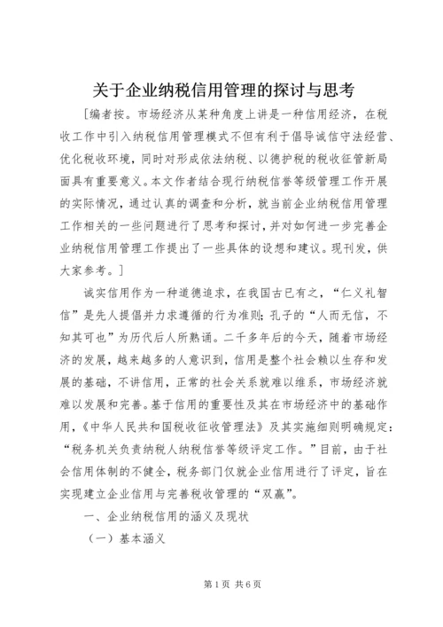 关于企业纳税信用管理的探讨与思考.docx