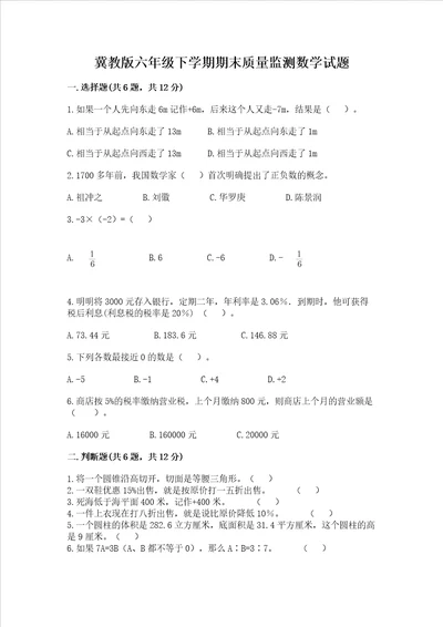 冀教版六年级下学期期末质量监测数学试题精品满分必刷