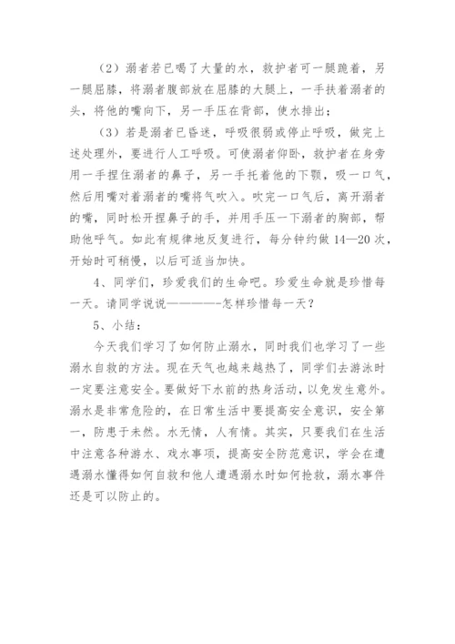 小学防溺水安全教育主题班会教案.docx