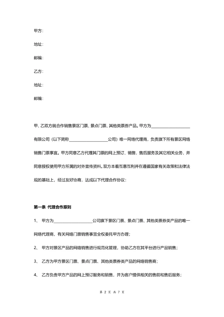 景区电子门票代理销售合作合同协议书范本