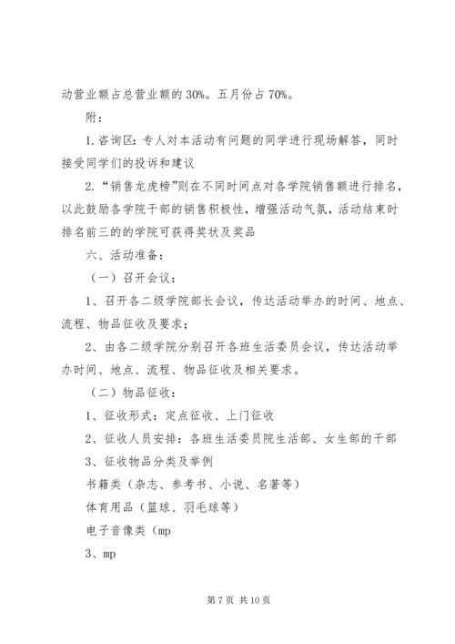 宁波大学学生社区团工委跳蚤市场策划书.docx