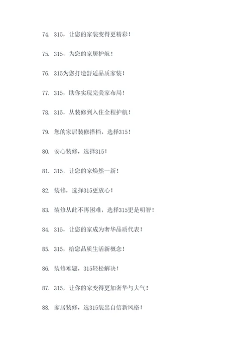 装修315宣传标语