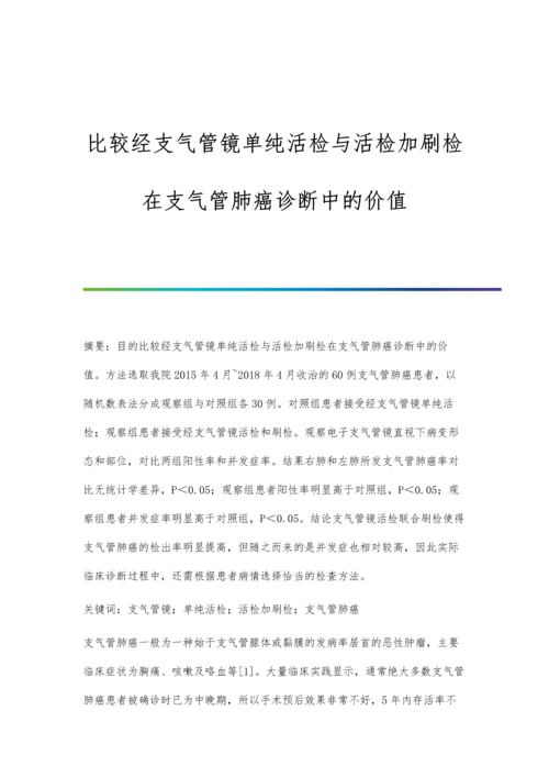 比较经支气管镜单纯活检与活检加刷检在支气管肺癌诊断中的价值.docx