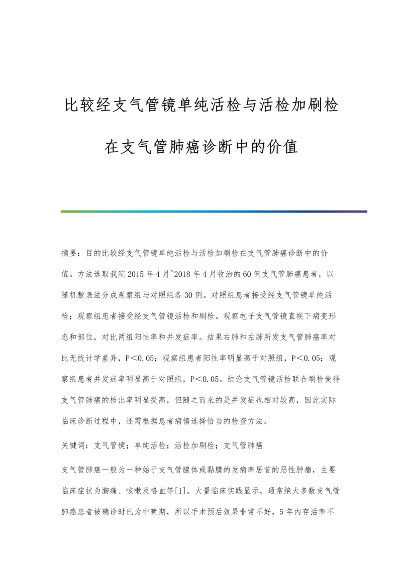 比较经支气管镜单纯活检与活检加刷检在支气管肺癌诊断中的价值.docx