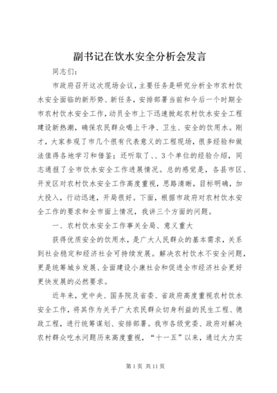 副书记在饮水安全分析会发言.docx